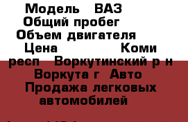  › Модель ­ ВАЗ 2110 › Общий пробег ­ 230 › Объем двигателя ­ 2 › Цена ­ 140 000 - Коми респ., Воркутинский р-н, Воркута г. Авто » Продажа легковых автомобилей   